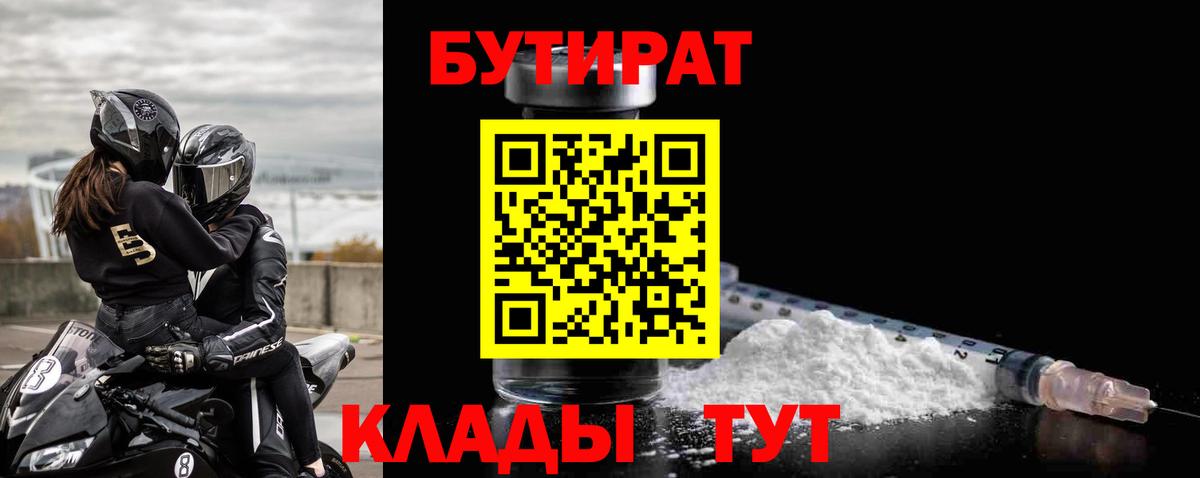 Мурманск  Бутират 1.4BDO  БУТИРАТ  Вход с VPN 